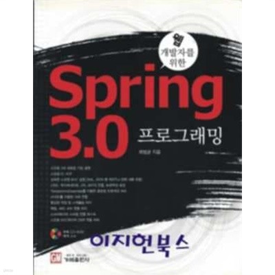 웹 개발자를 위한 Spring 3.0 프로그래밍