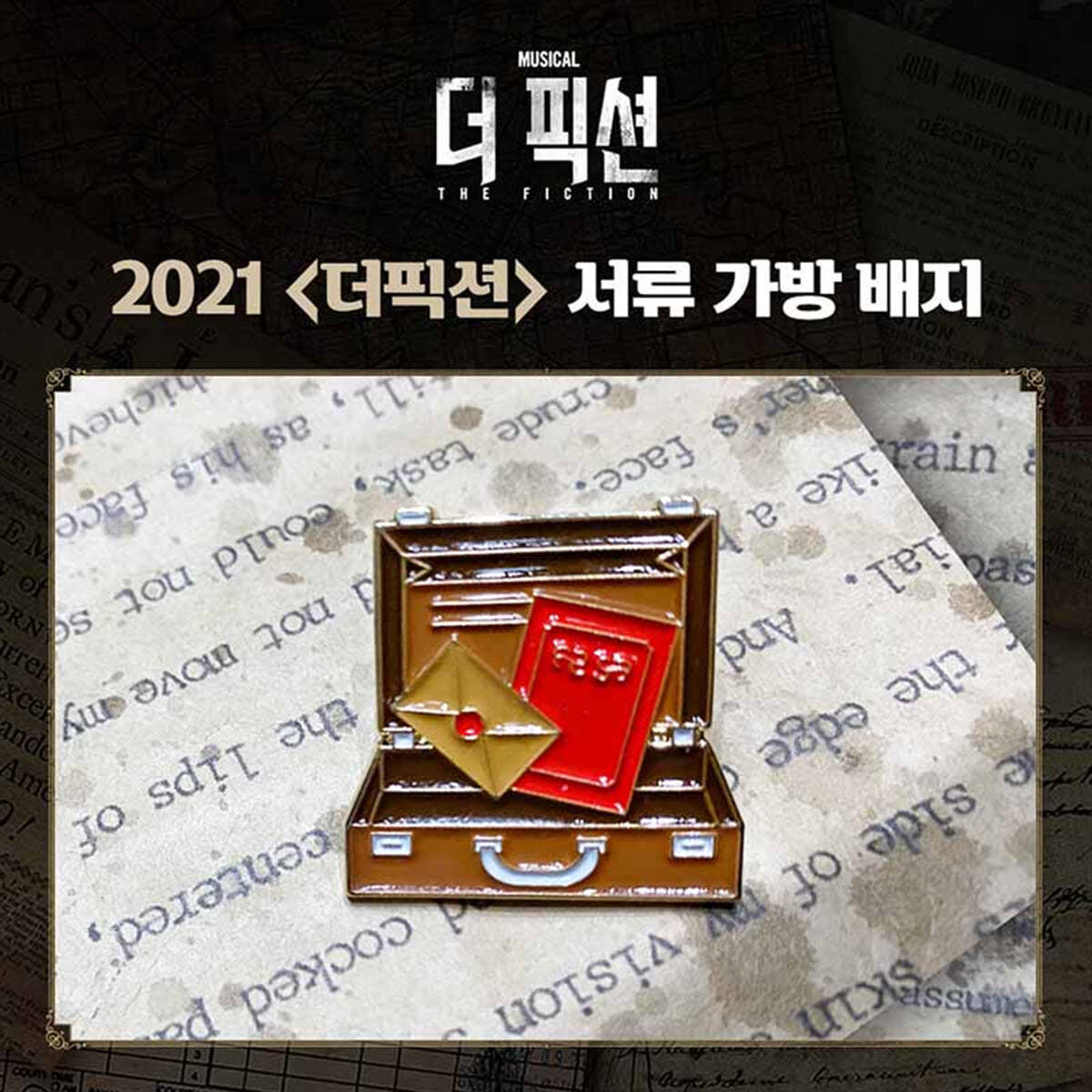 2021 더픽션 서류가방 뱃지