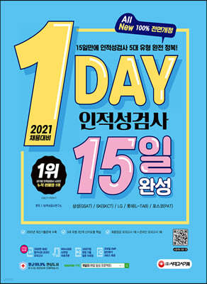 2021 채용대비 1day 인적성검사 15일 완성