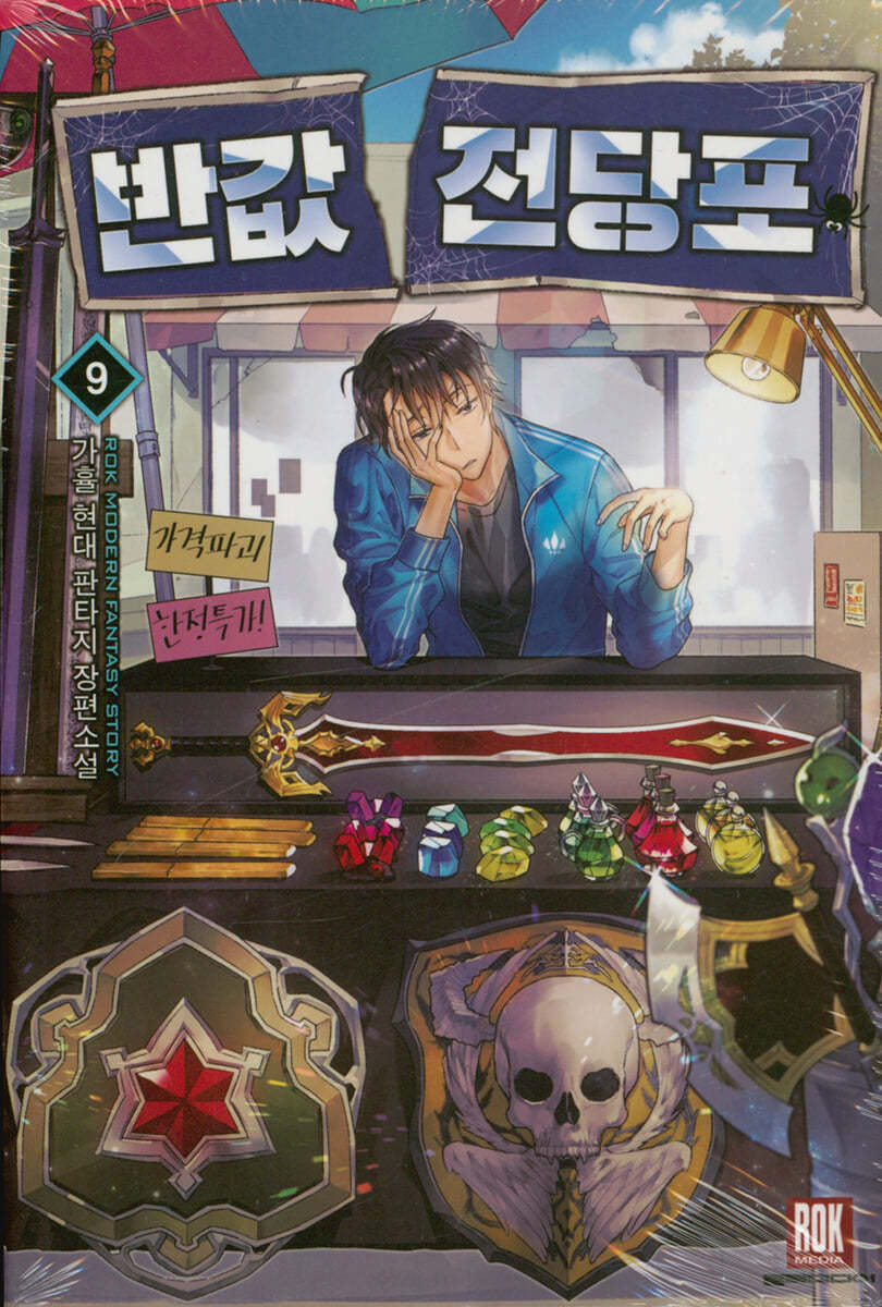 반값전당포 9
