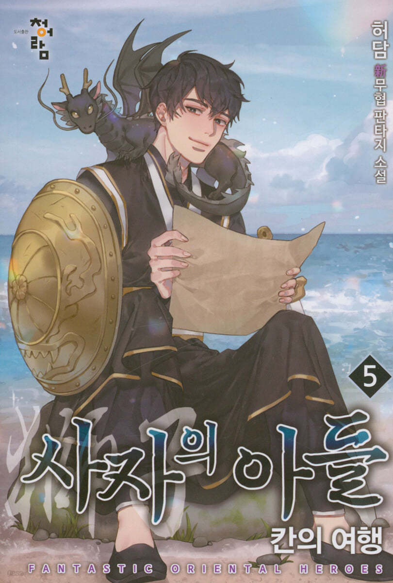 사자의 아들 : 칸의 여행 5