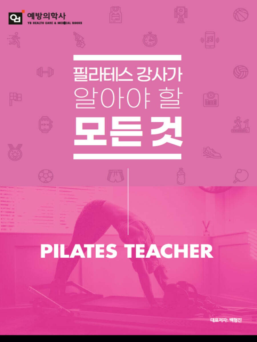 필라테스 강사가 알아야할 모든것