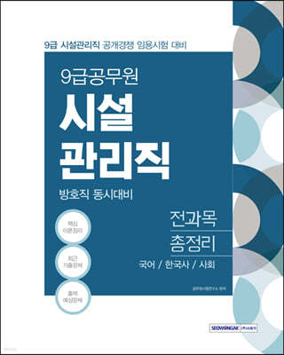 2021 시험대비 9급 공무원 시설관리직 전과목 총정리