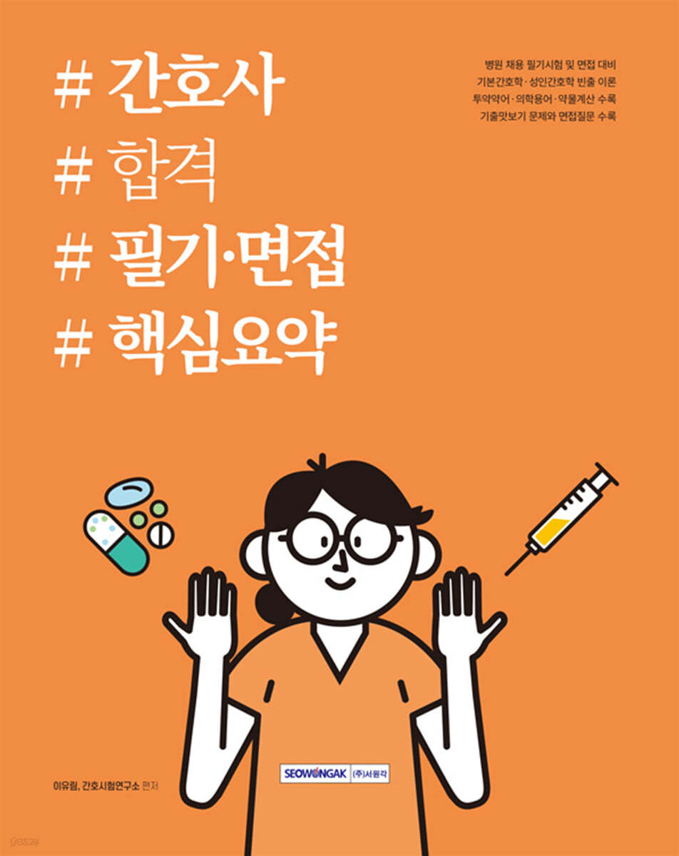 간호사 합격 필기·면접 핵심요약