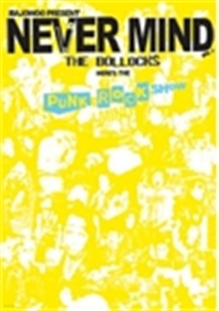 펑크 락 쇼 (2007 Never Mind Vol. 1 : Punk Rock Show)
