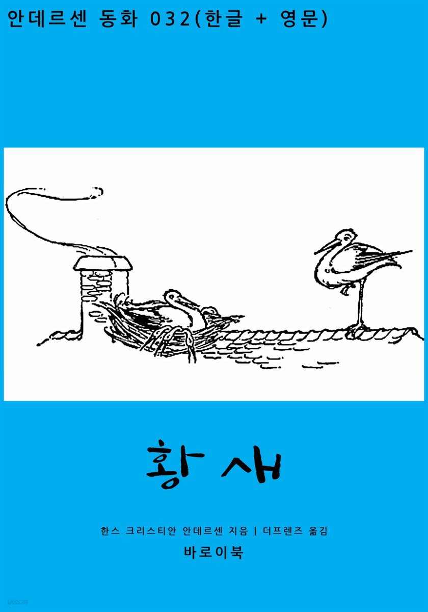 황새 (한글+영문)