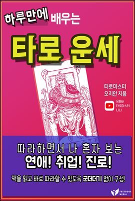 하루만에 배우는 타로 운세