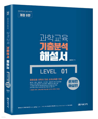 과학교육 기출분석 해설서 LEVEL 01 문제편+해설편(책속의 책)