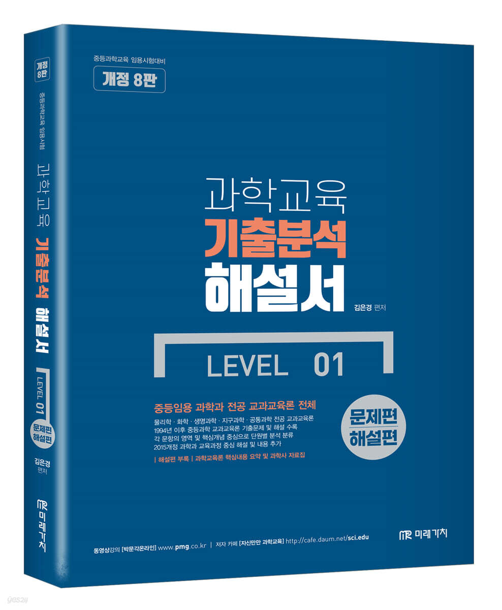 과학교육 기출분석 해설서 LEVEL 01 문제편+해설편(책속의 책)
