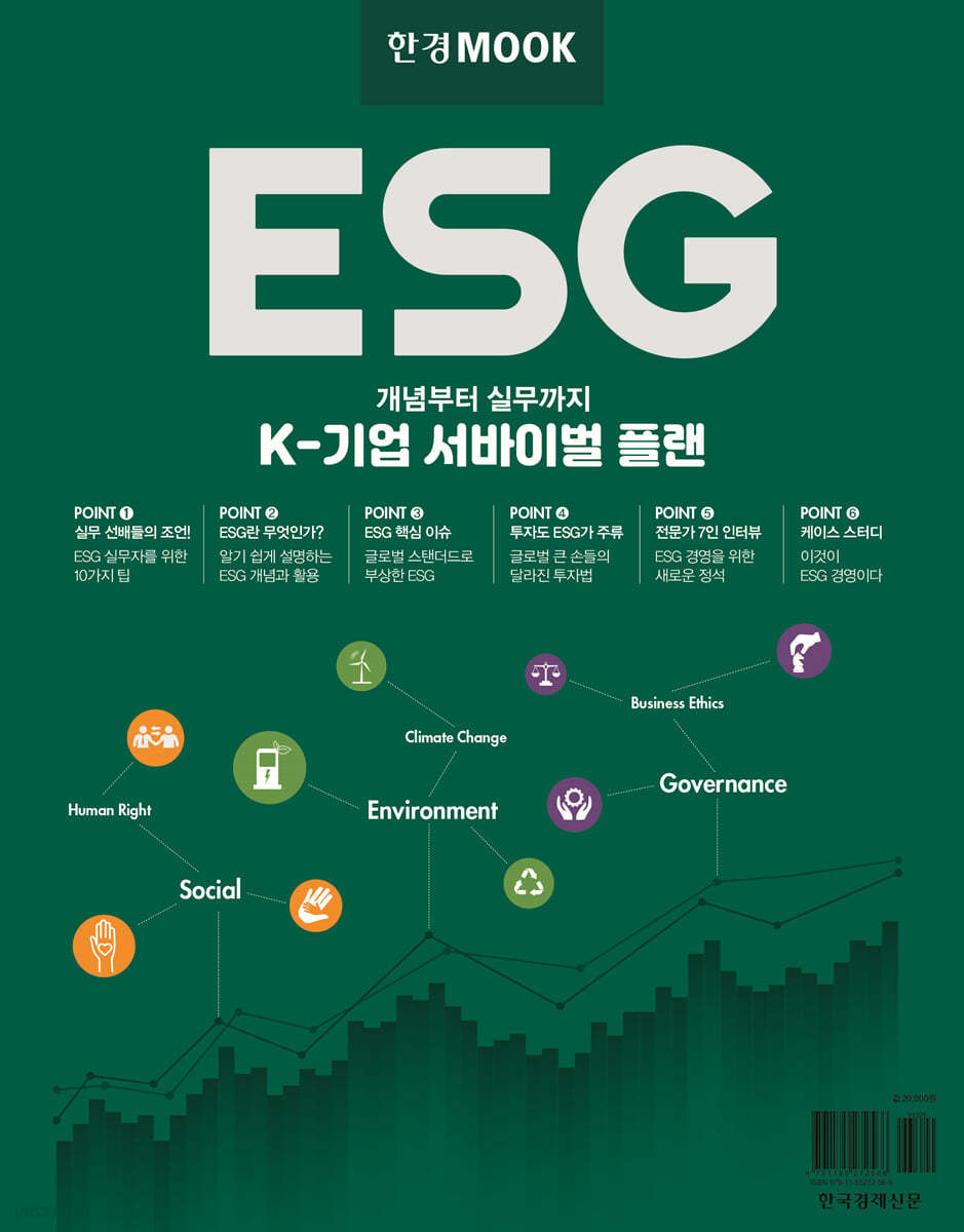 한경무크 ESG : K-기업 서바이벌 플랜