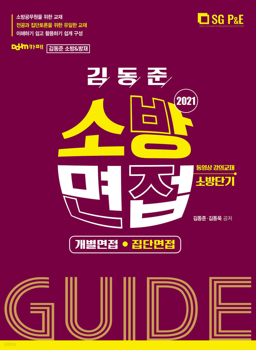 2021 김동준 소방면접 가이드 (개별·집단면접)