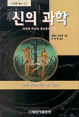 신의 과학