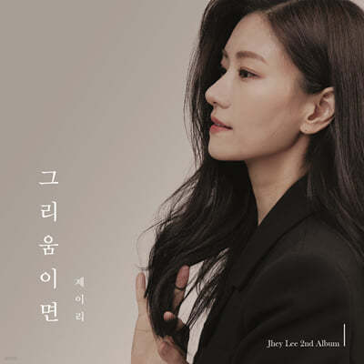 JheyLee [제이:리] - 2집 그리움이면