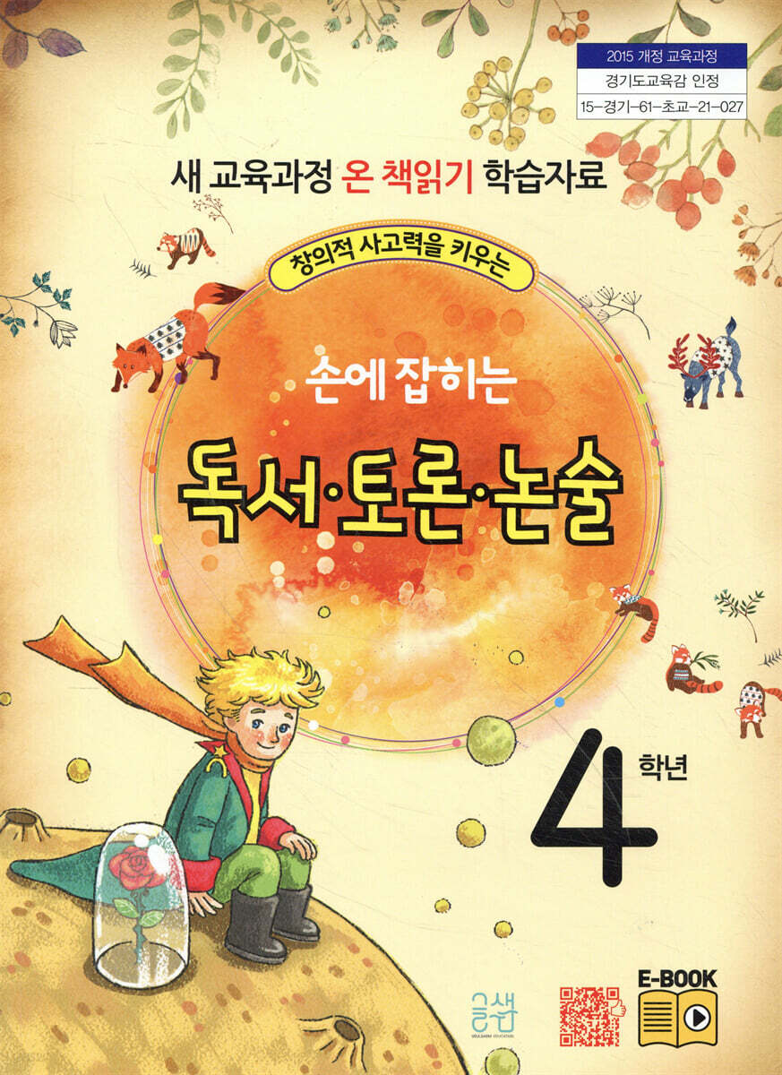 손에 잡히는 독서 토론 논술 4학년 - YES24