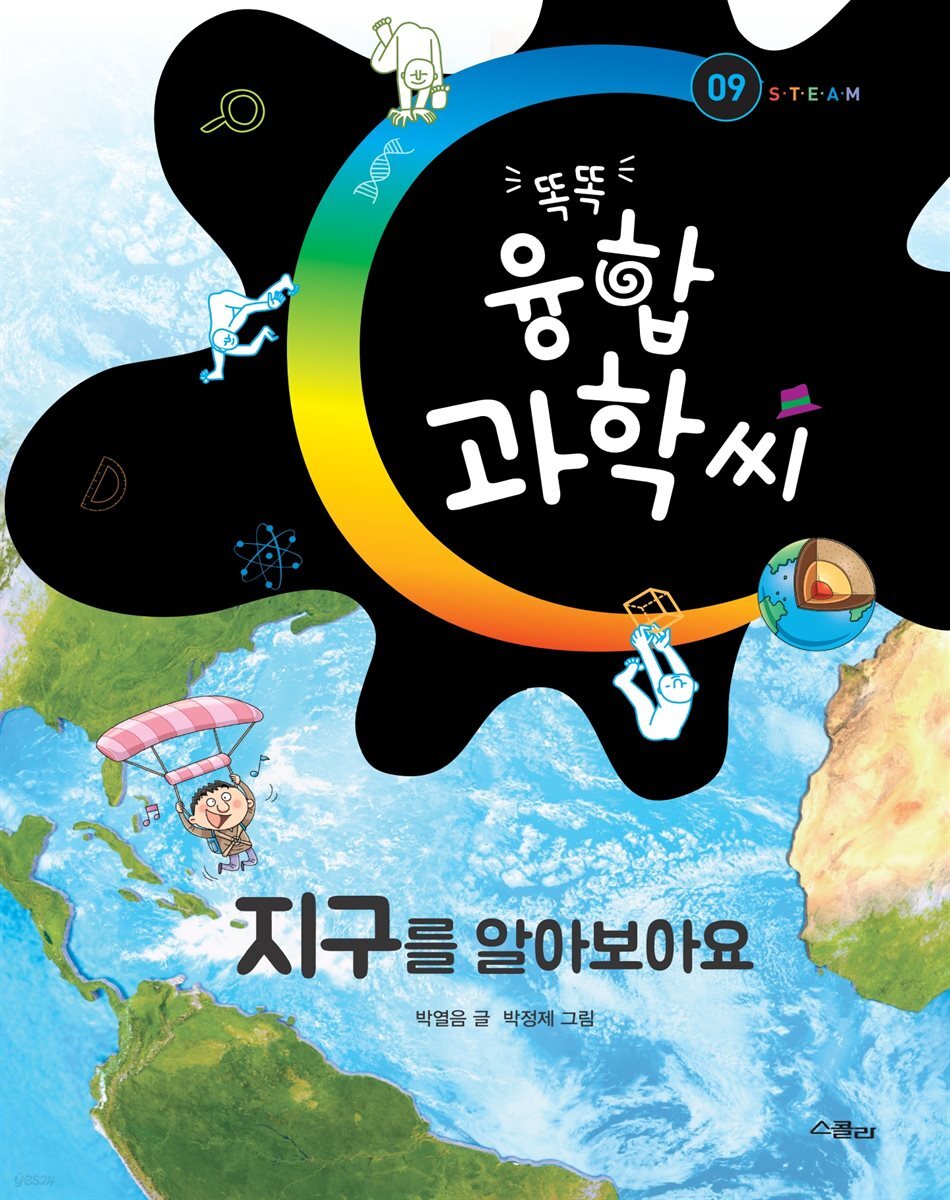 똑똑 융합과학씨, 지구를 알아보아요