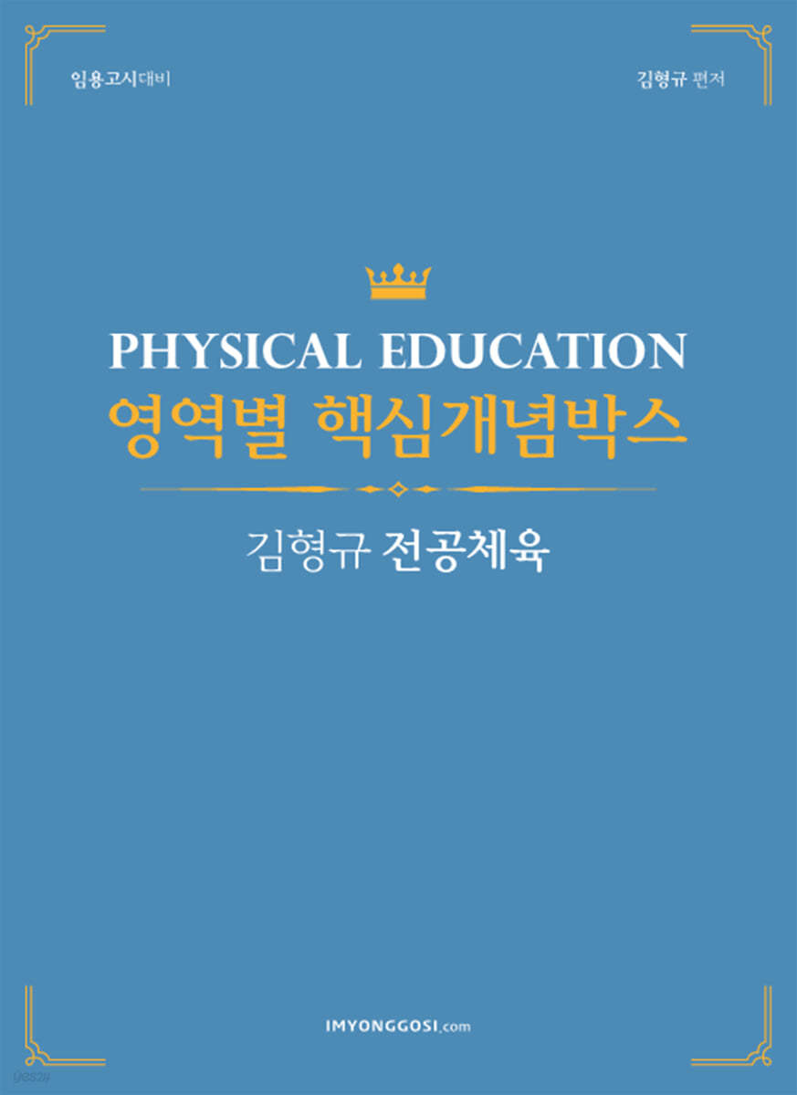 전공체육 김형규 영역별 핵심개념박스