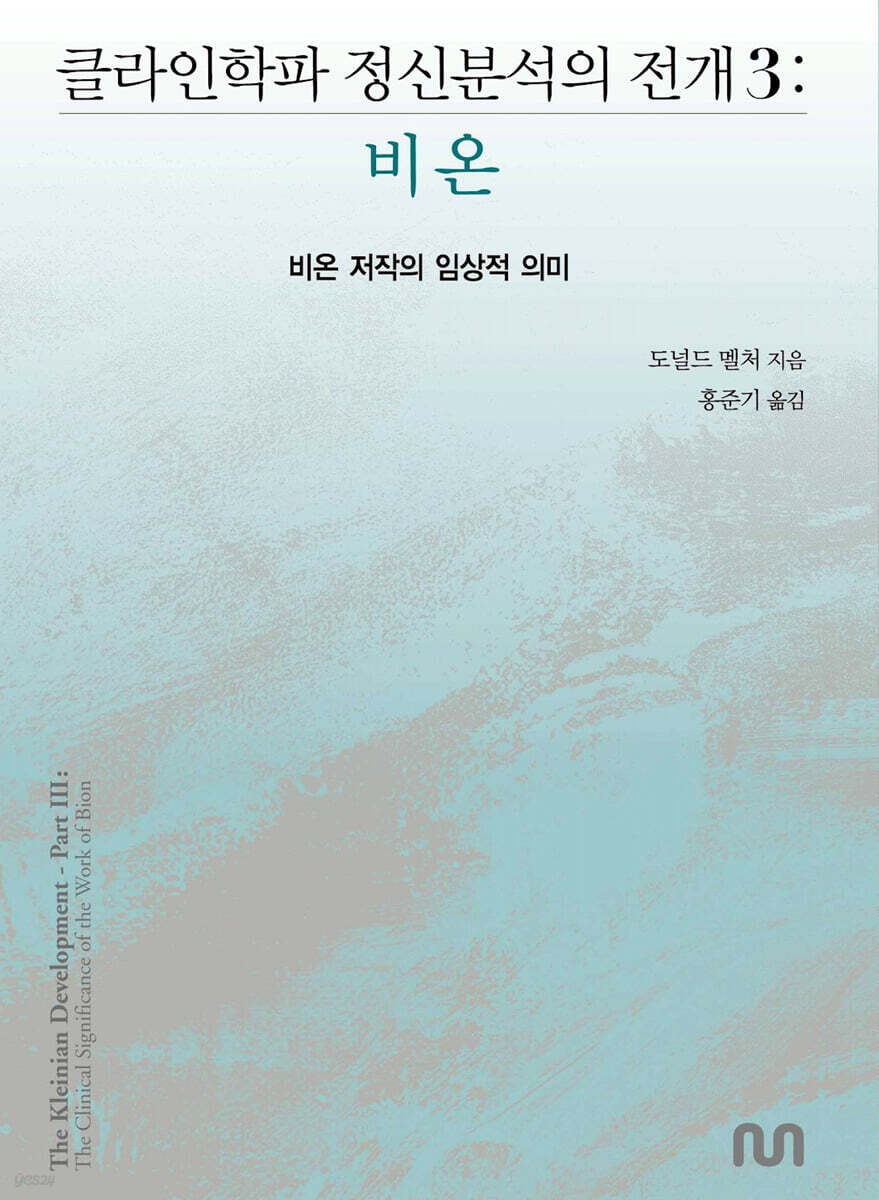 클라인학파 정신분석의 전개 3 : 비온