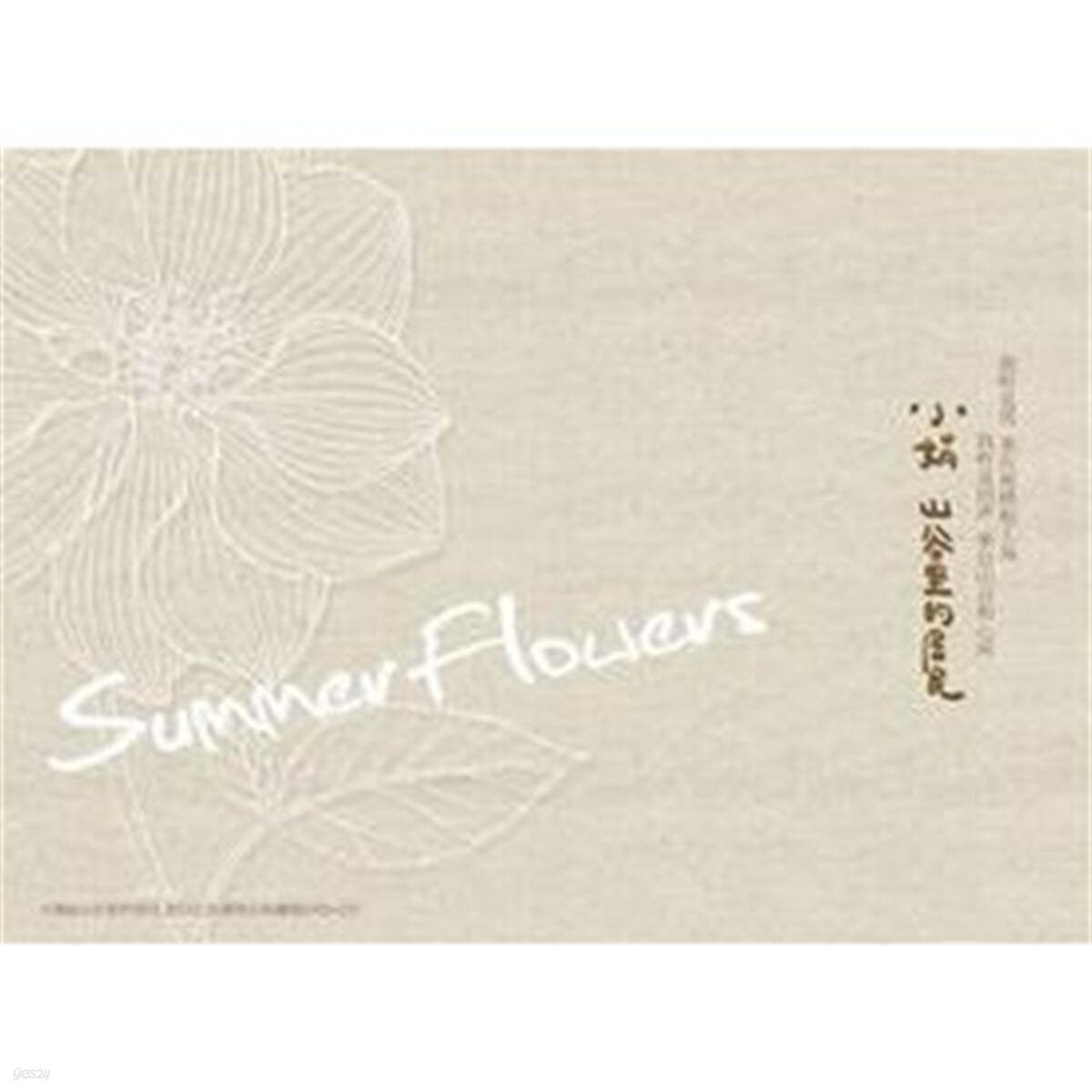 Xiao Juan (소연) - Summer Flowers  