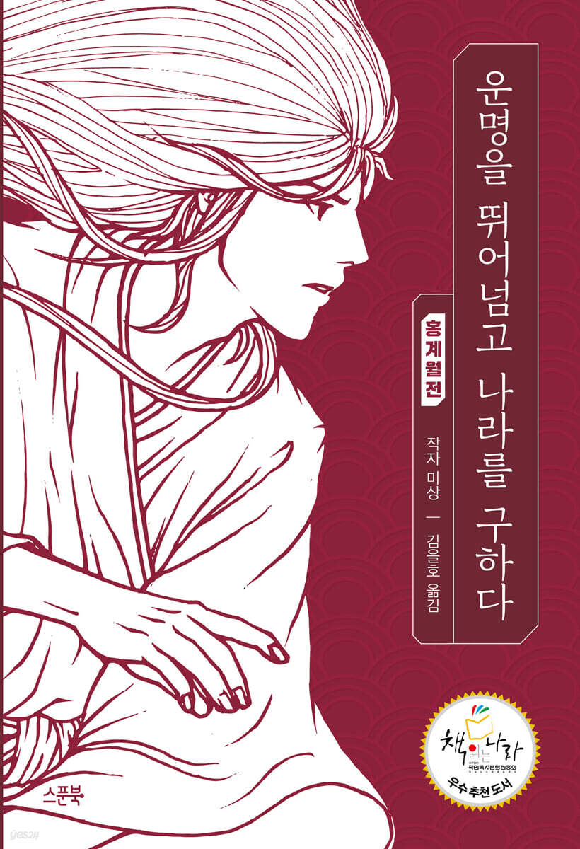 운명을 뛰어넘고 나라를 구하다