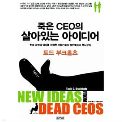 죽은 CEO의 살아있는 아이디어