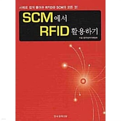 SCM에서 RFID활용하기