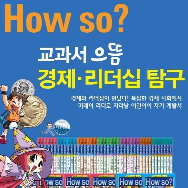 How so 교과서으뜸경제리더십탐구 전42권