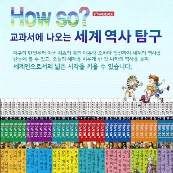 개정신판 How so 교과서에 나오는 세계역사탐구 전40권