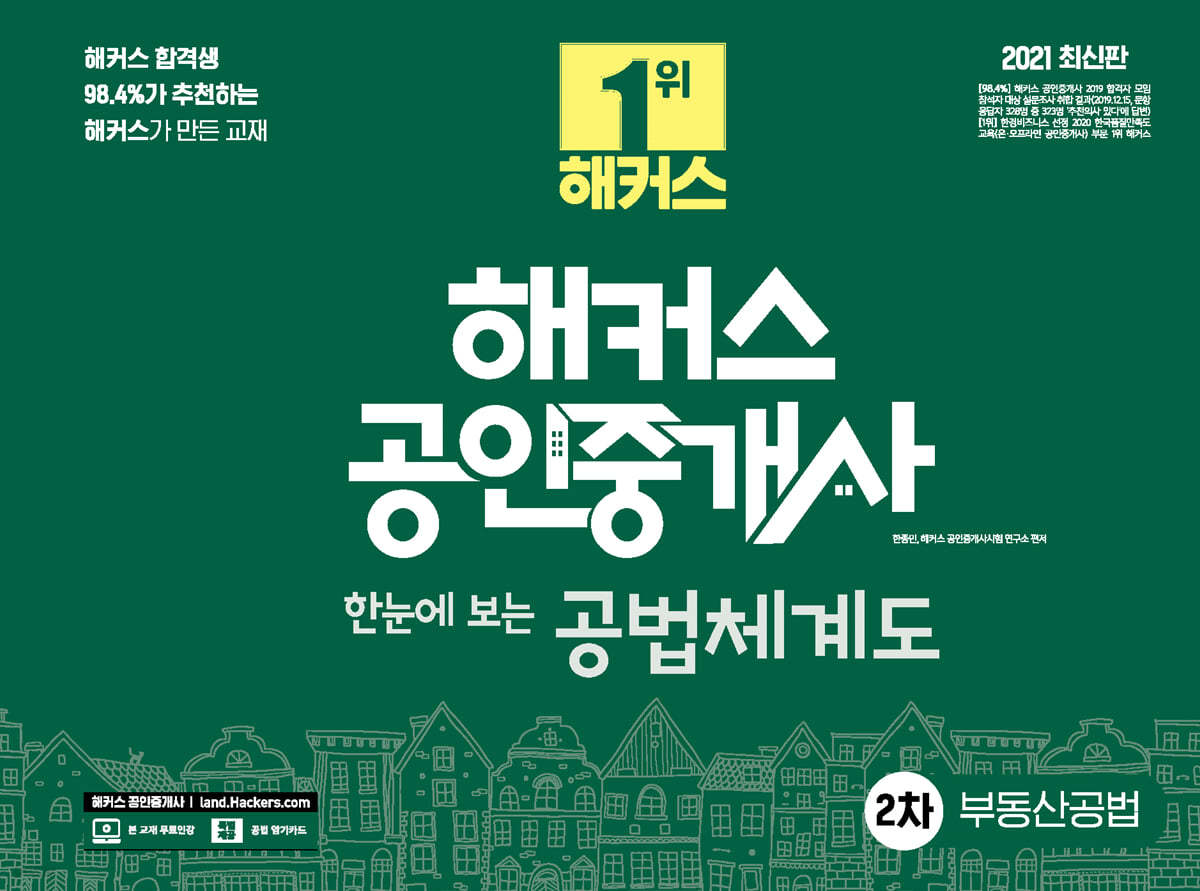 2021 해커스 공인중개사 한눈에 보는 공법체계도 2차 부동산공법