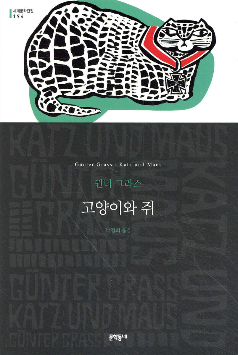 고양이와 쥐 - 세계문학전집 194