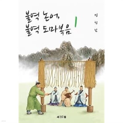 불역 논어. 불역 도마복음 1~2 (전2권)