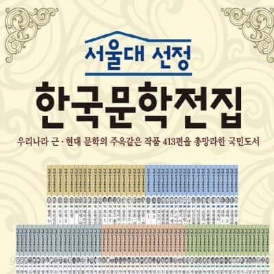 서울대선정 한국문학전집 전100권