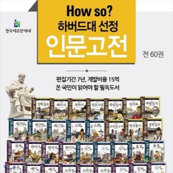 하버드대인문고전 How so 명문대 선정 인문고전 개정신판 전60권