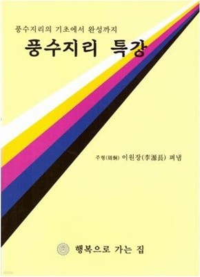 풍수지리 특강 / 이원장 / 행복으로 가는 집