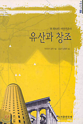 유산과 창조