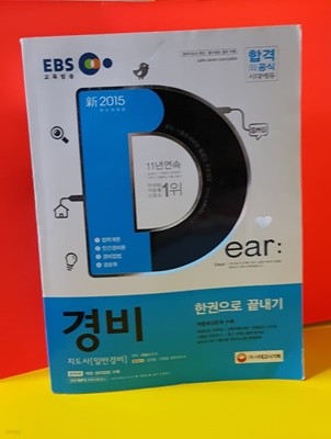 EBS 경비지도사 한권으로 끝내기! 일반경비 11판2쇄 /2015 최신개정판