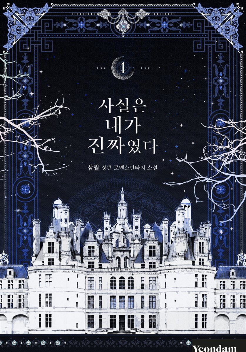 사실은 내가 진짜였다 1권