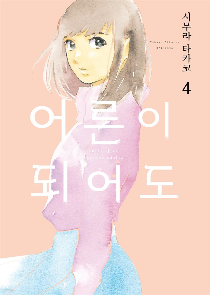 [GL] 어른이 되어도 04권