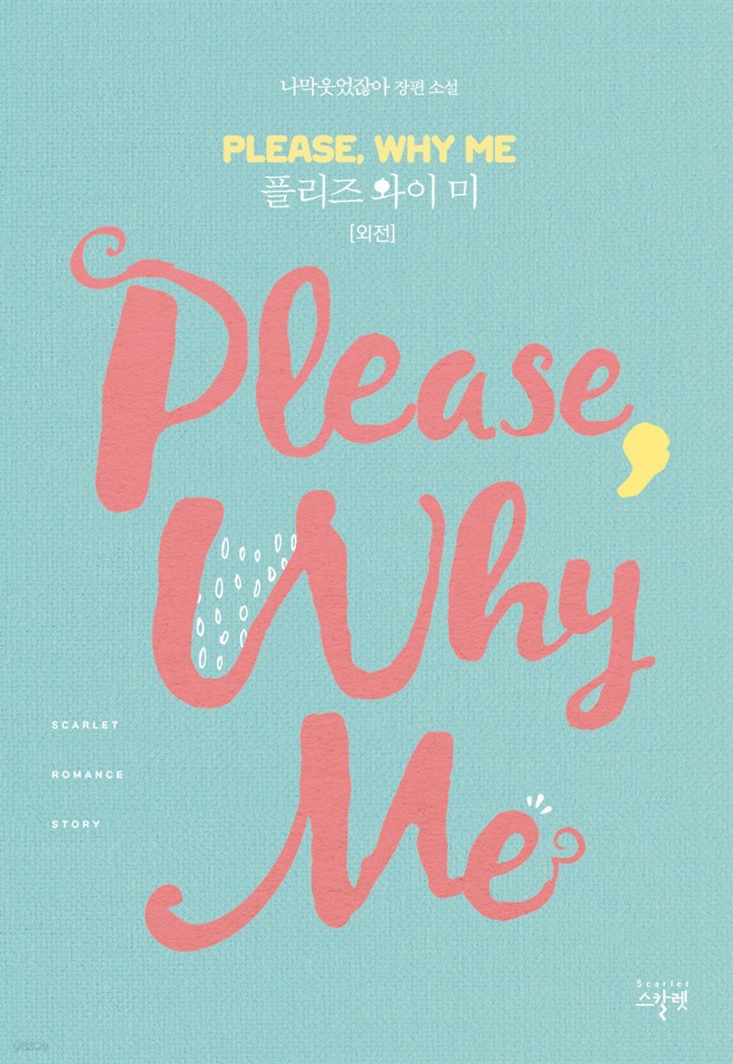 플리즈 와이 미(Please Why Me) (외전)