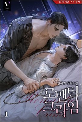 [BL] 로맨틱 크라임(Romantic Crime)