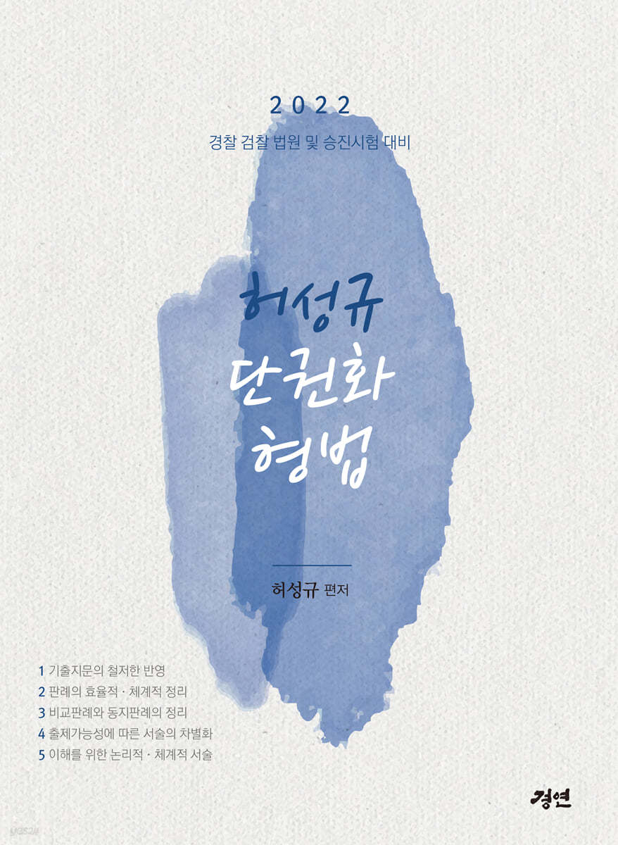 2022 허성규 단권화 형법