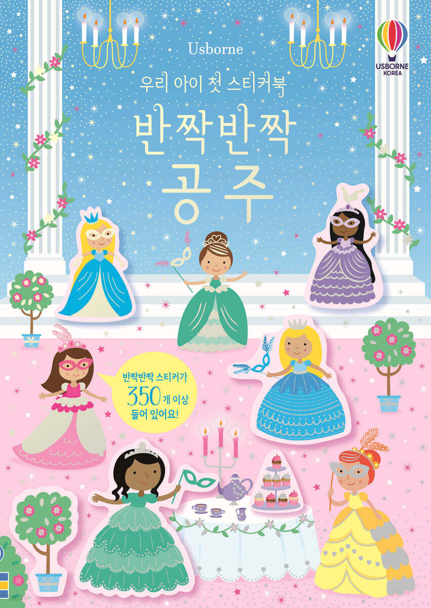 우리 아이 첫 스티커북 반짝반짝 공주