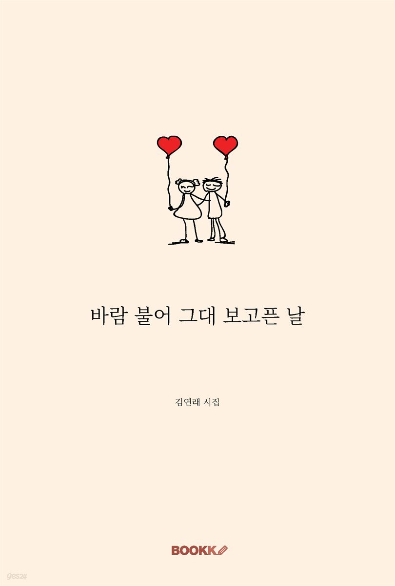 바람 불어 그대 보고픈 날