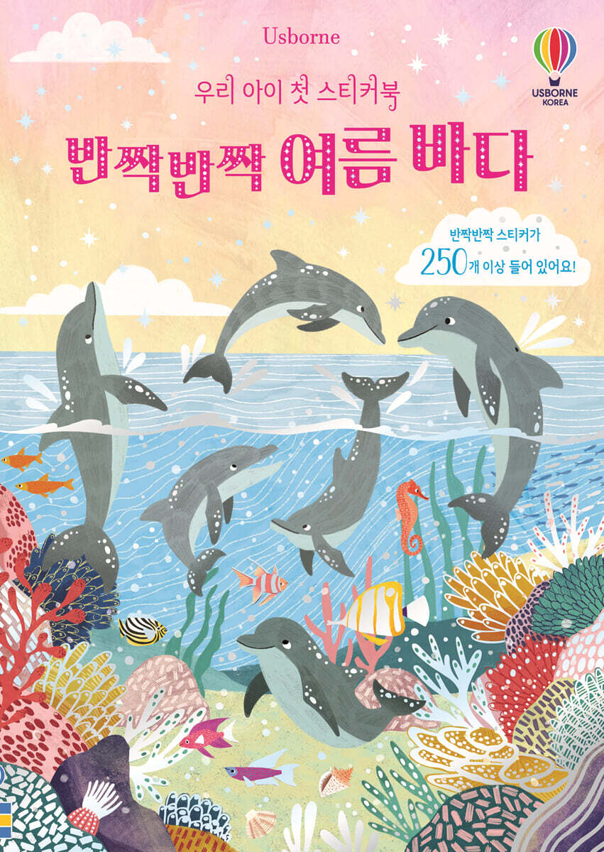 우리 아이 첫 스티커북 반짝반짝 여름 바다