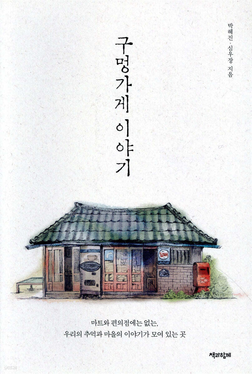 구멍가게 이야기