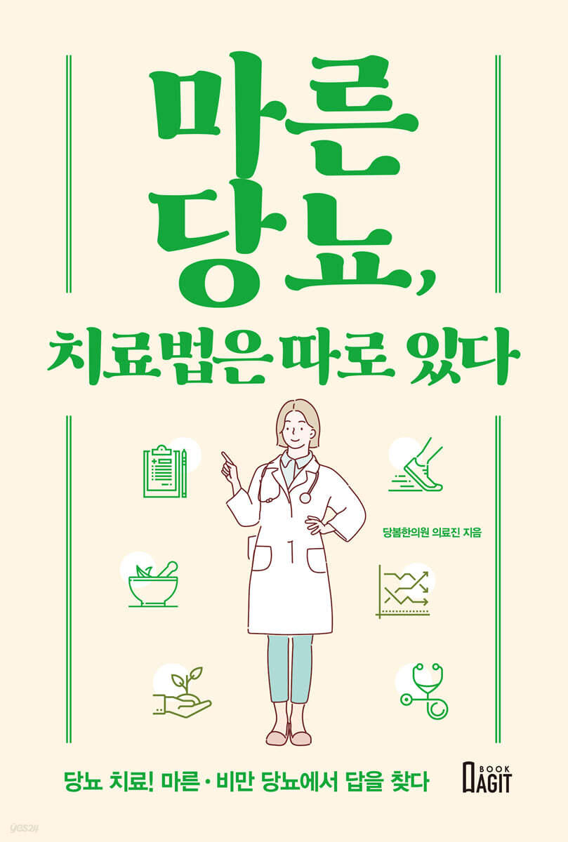 마른당뇨, 치료법은 따로 있다