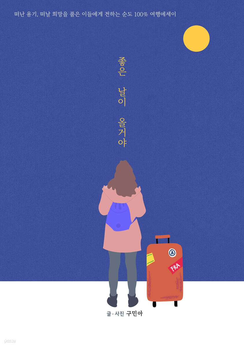 좋은 날이 올거야