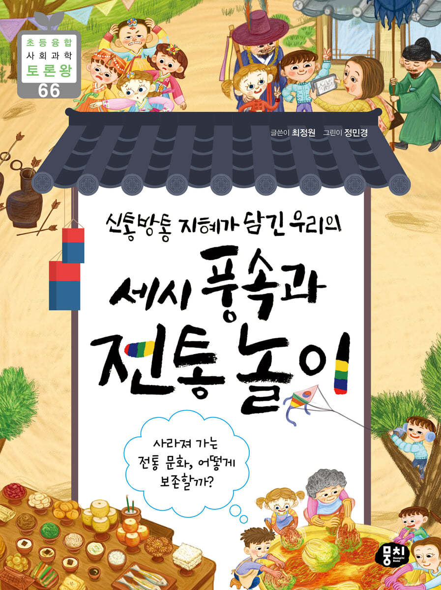 신통방통 지혜가 담긴 우리의 세시 풍속과 전통놀이