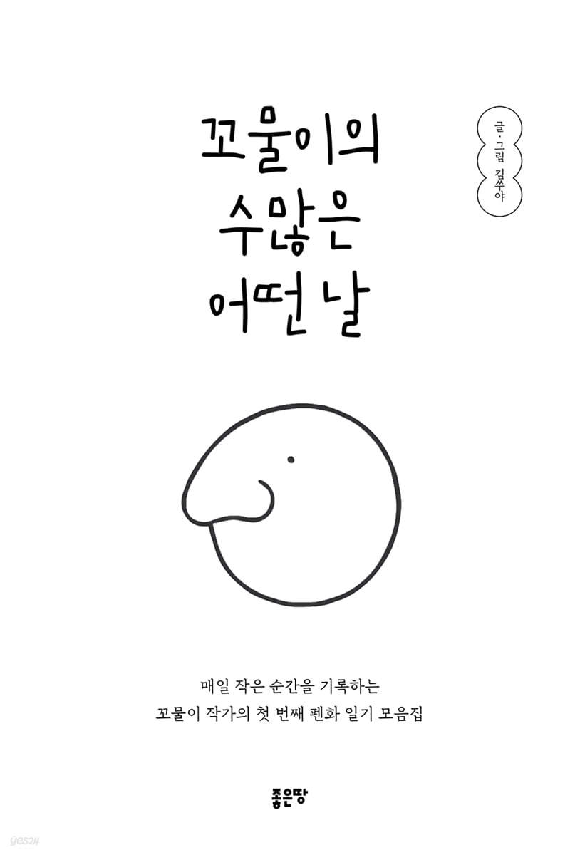 꼬물이의 수많은 어떤 날