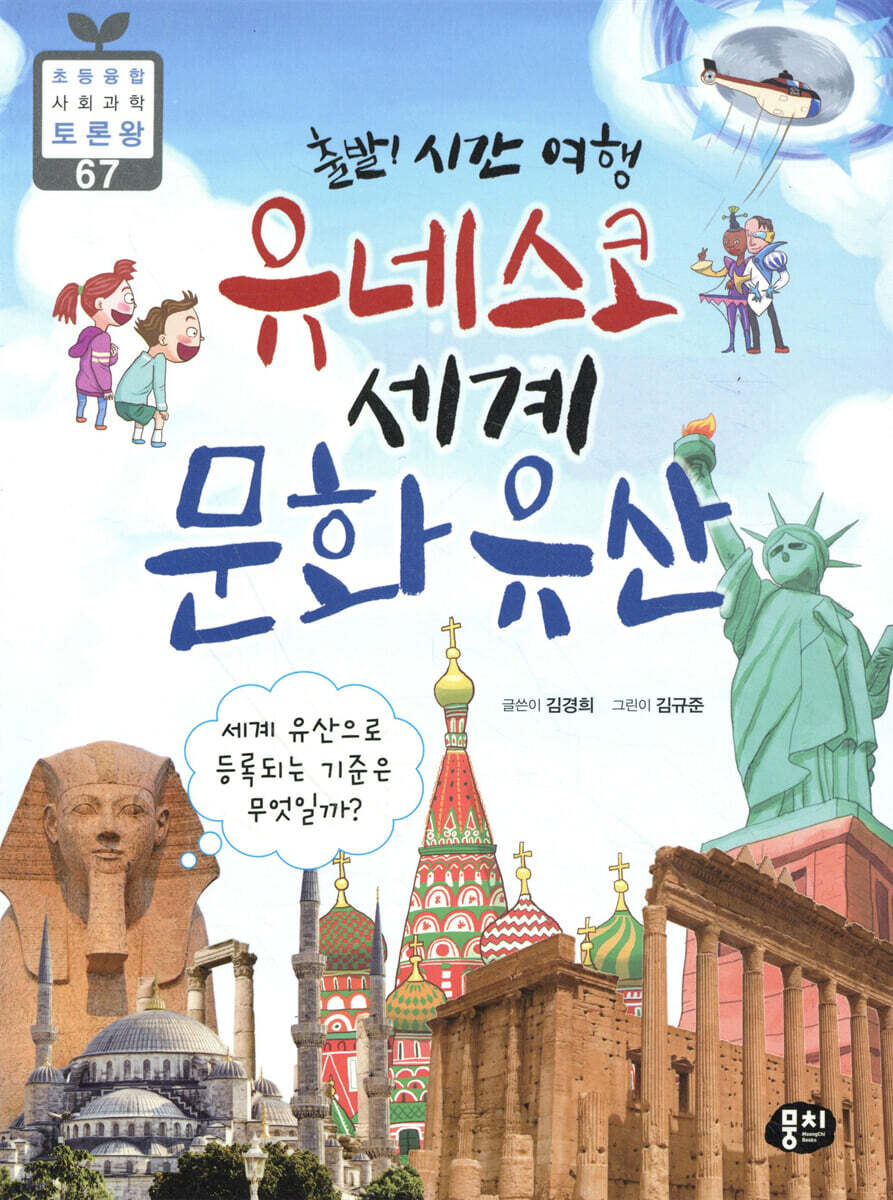 출발! 시간 여행 유네스코 세계 문화유산 - 예스24