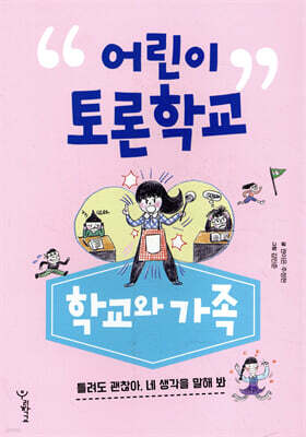 어린이 토론학교 학교와 가족